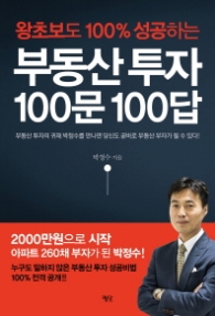 부동산 투자 100문 100답 - 왕초보도 100% 성공하는